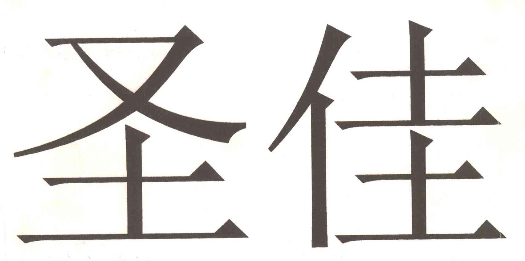 圣佳