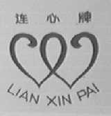 连心