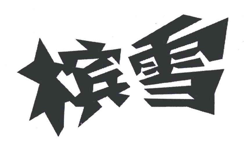 槟雪