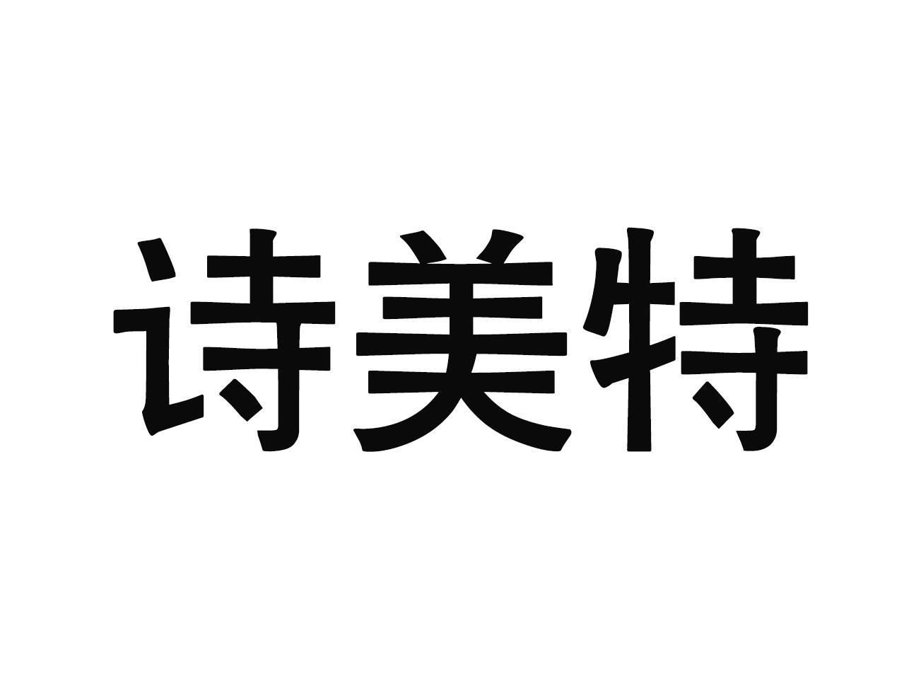 诗美特