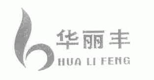 华丽丰