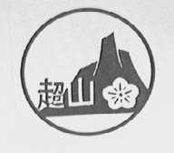 超山