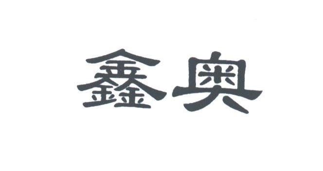鑫奥