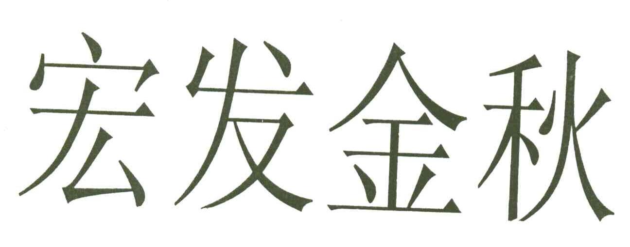 宏发金秋