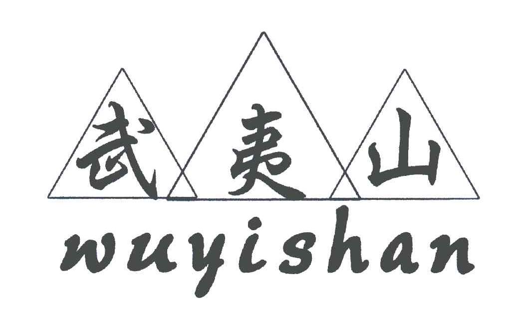 武夷山