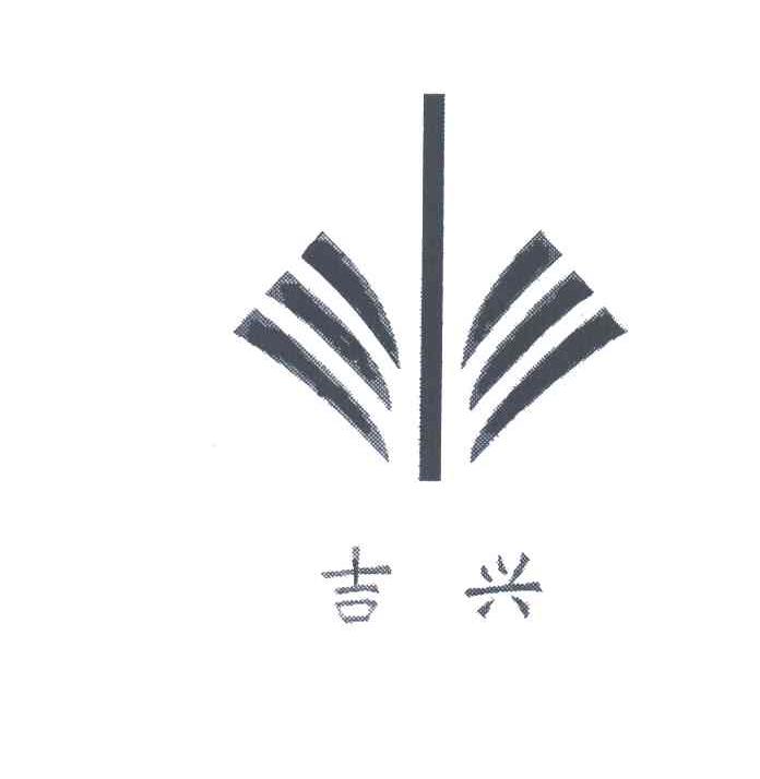 吉兴