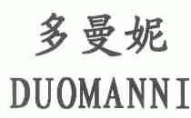 多曼妮