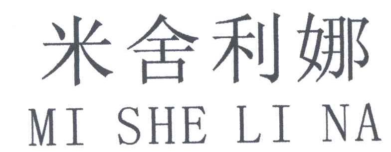 米舍利娜