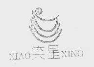 笑星