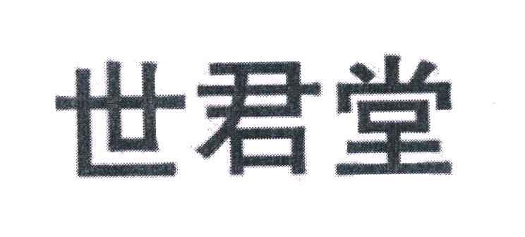 世君堂