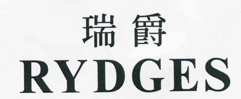 瑞爵 RYDGES