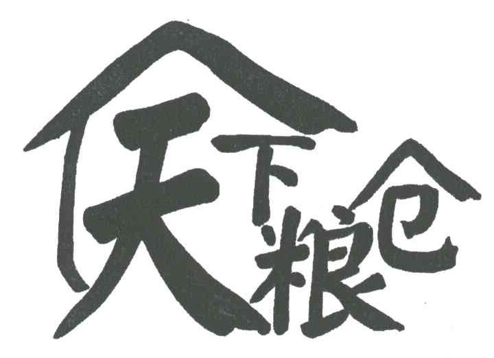 天下粮仓