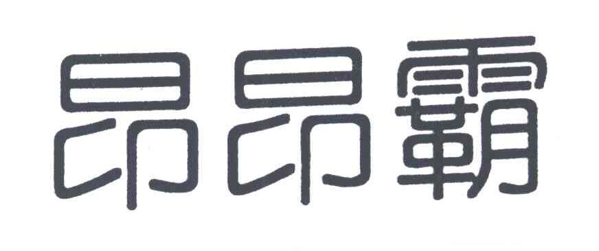 昂昂霸