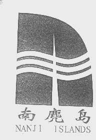 南麂岛   NANJI ISLANDS