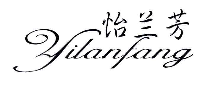 怡兰芳