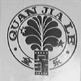全家乐
