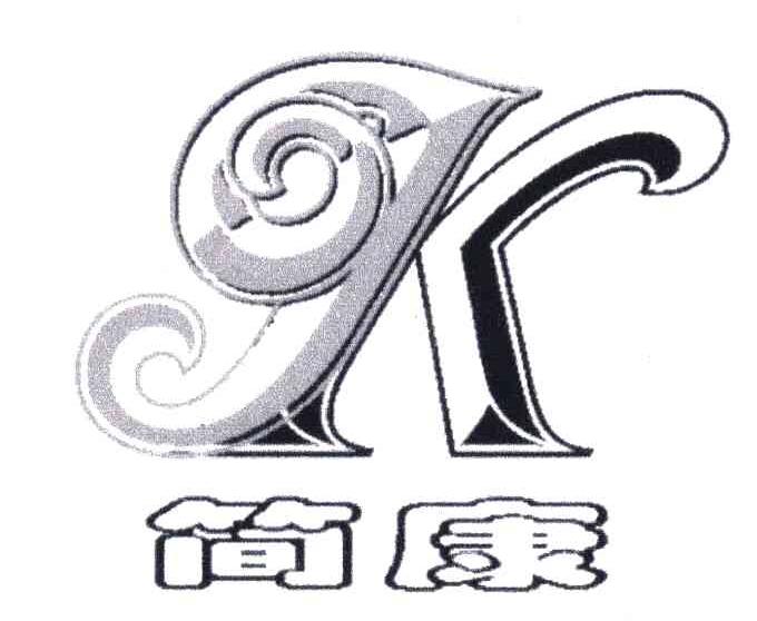 简康
