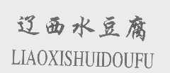辽西