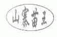 山寨苗王