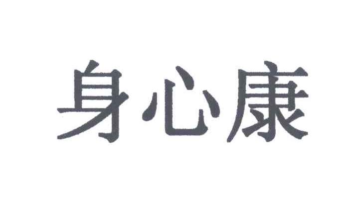 身心康