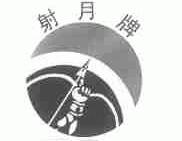射月