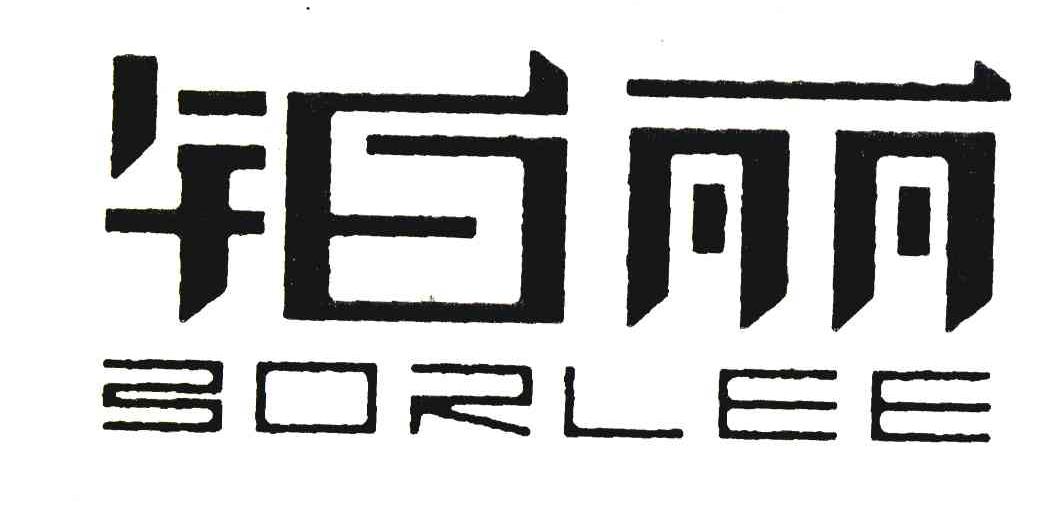 铂丽 BORLEE