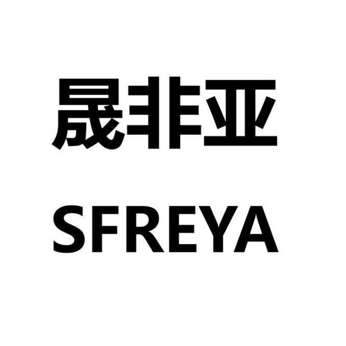 晟非亚 SFREYA