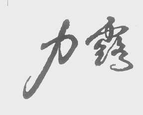 力露