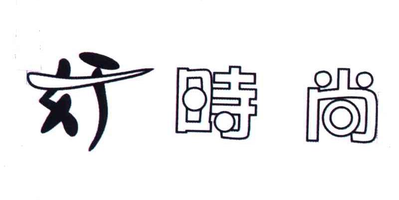 好时尚
