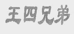 王四兄弟