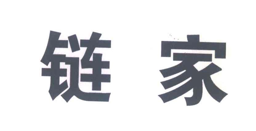 链家