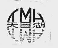 天目湖   TMH