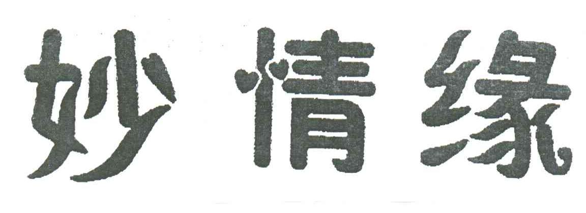妙情缘