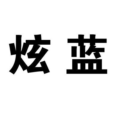 炫蓝