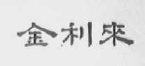 金利来