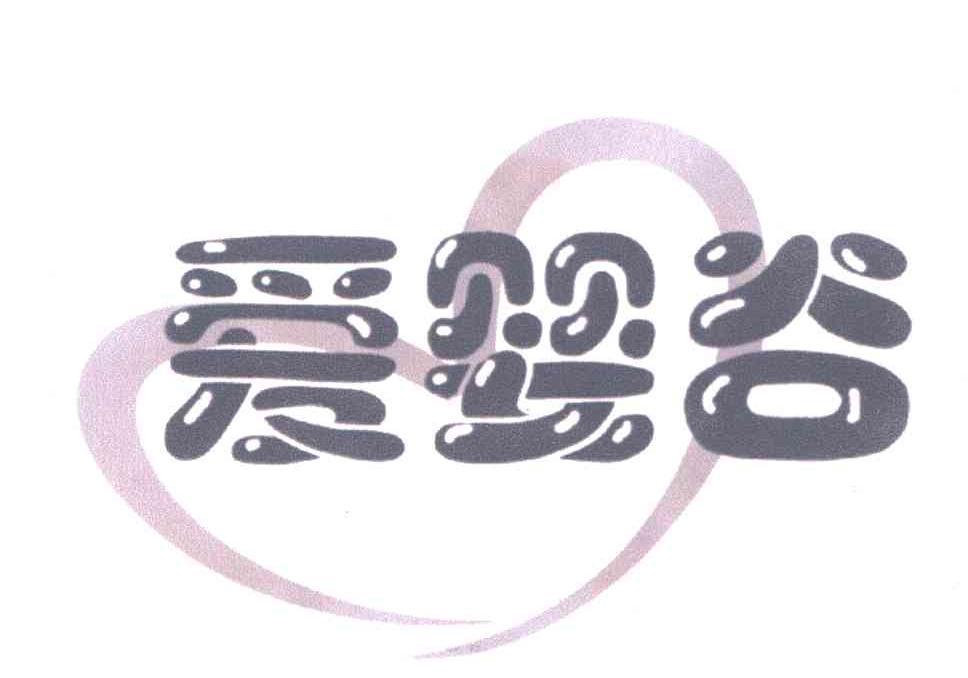 爱婴谷