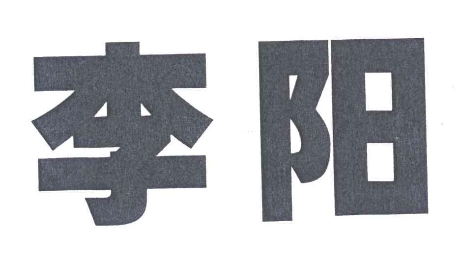 李阳