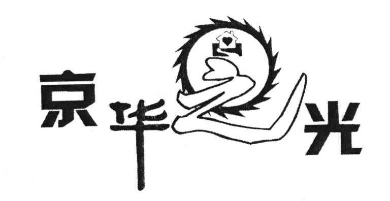 京华之光