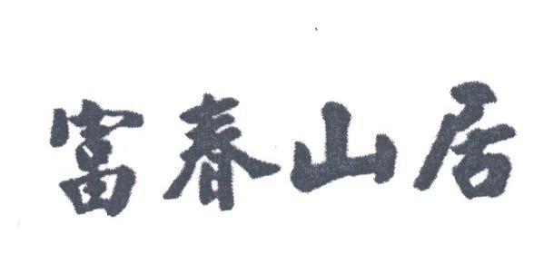 富春山居