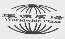 环球广场   WORLDWIDE PLAIA