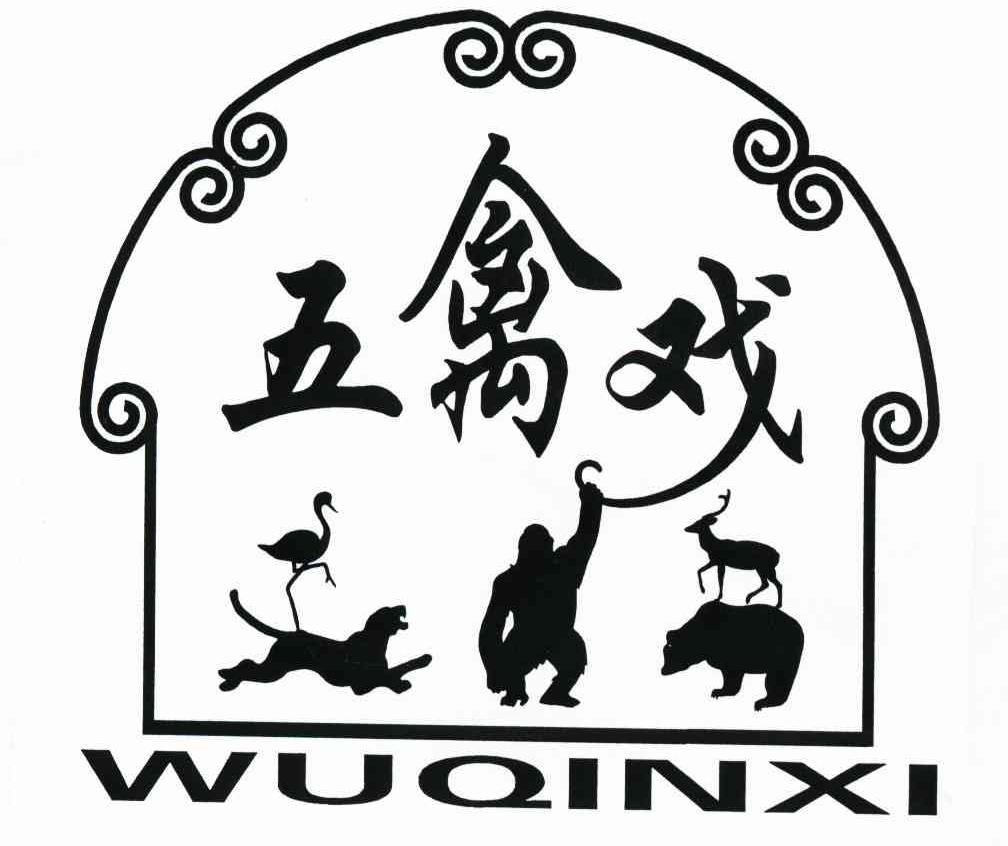 五禽戏