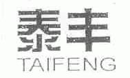 泰丰