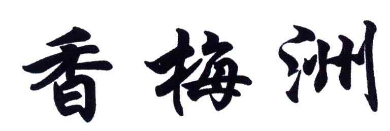 香梅洲