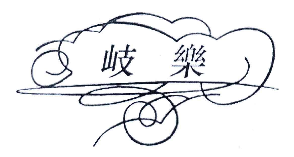 岐乐