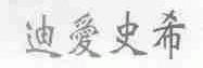 迪爱史希