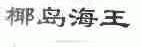 椰岛海王