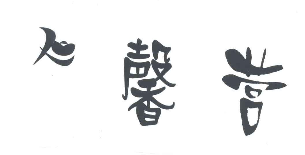 馨营