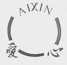 爱心