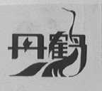 丹鹤