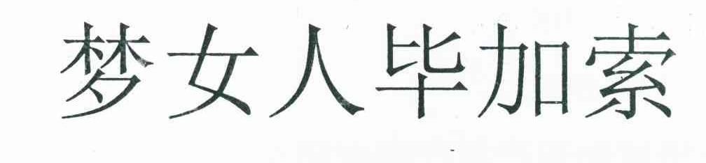 梦女人毕加索